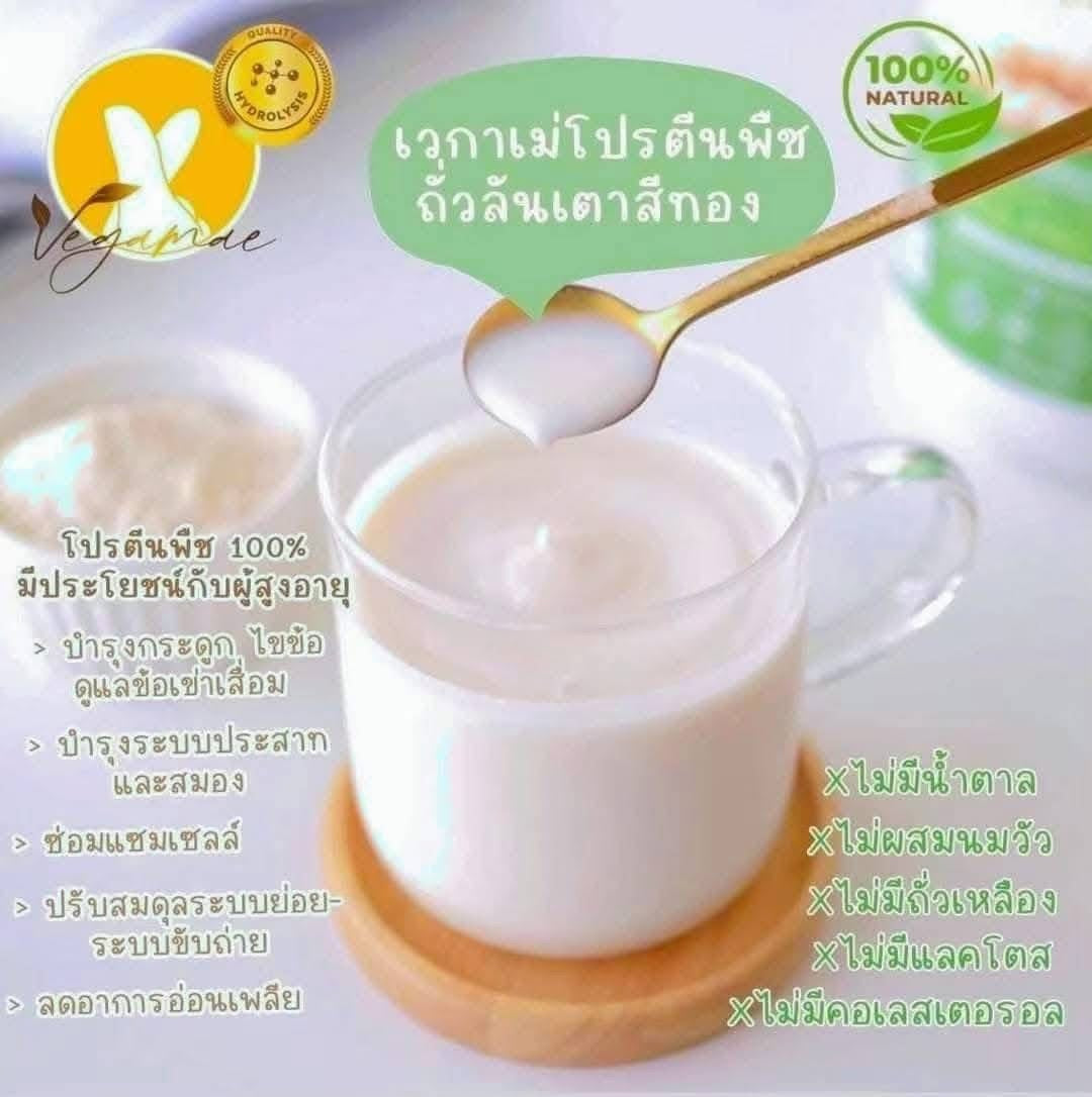 โปรตีนเวกาเม่ Vegamae เวกาเม่ โปรตีนพืชถั่วลันเตาสีทองไม่ผสมถั่วเหลือง มีพรีไบโอและโพรไบโอไฟเบอร์ช่วยการขับถ่าย