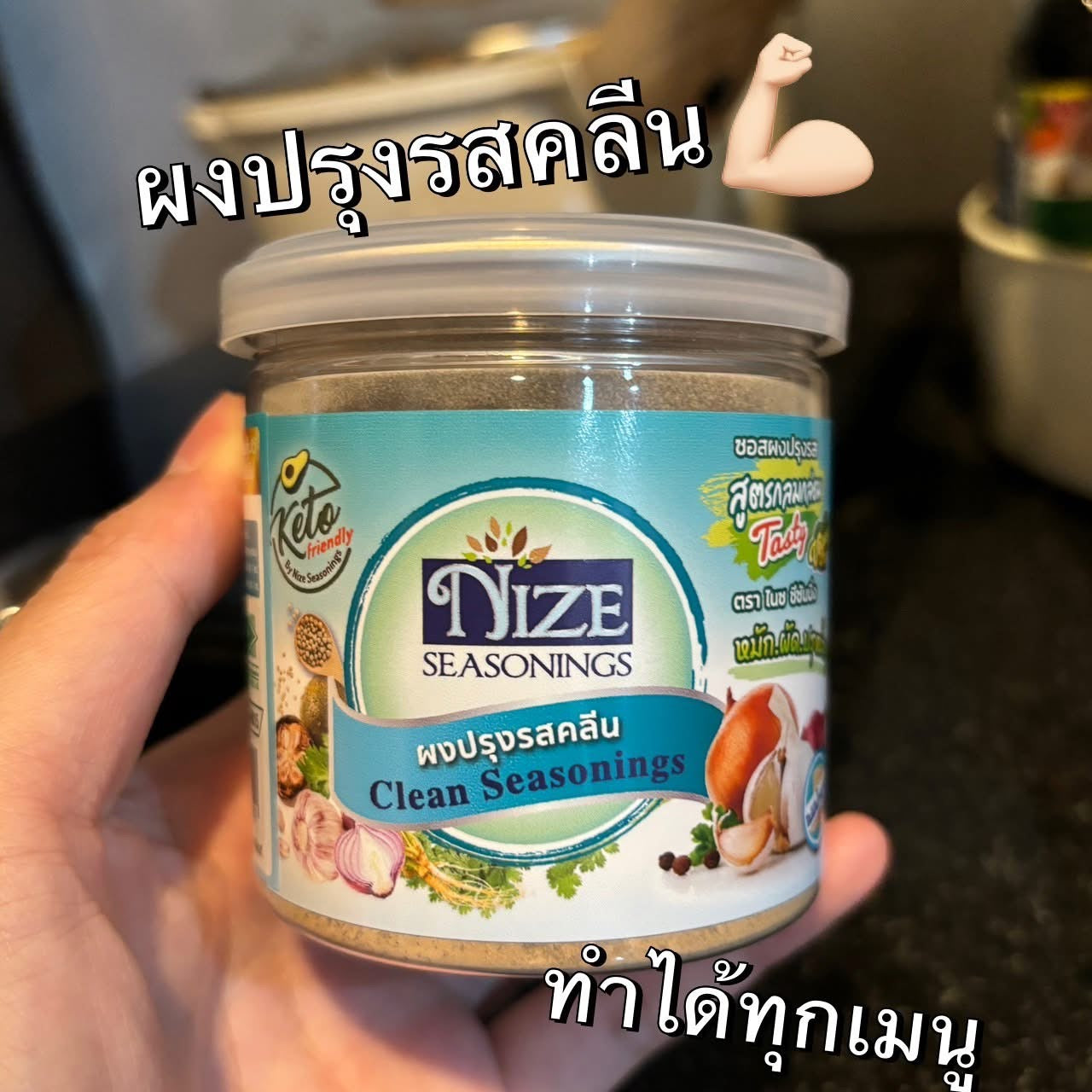 NIZE ผงไนซ ผงปรุงรสคลีน/ผงปรุงรสคีโต สูตรกลมกล่อม 140g.