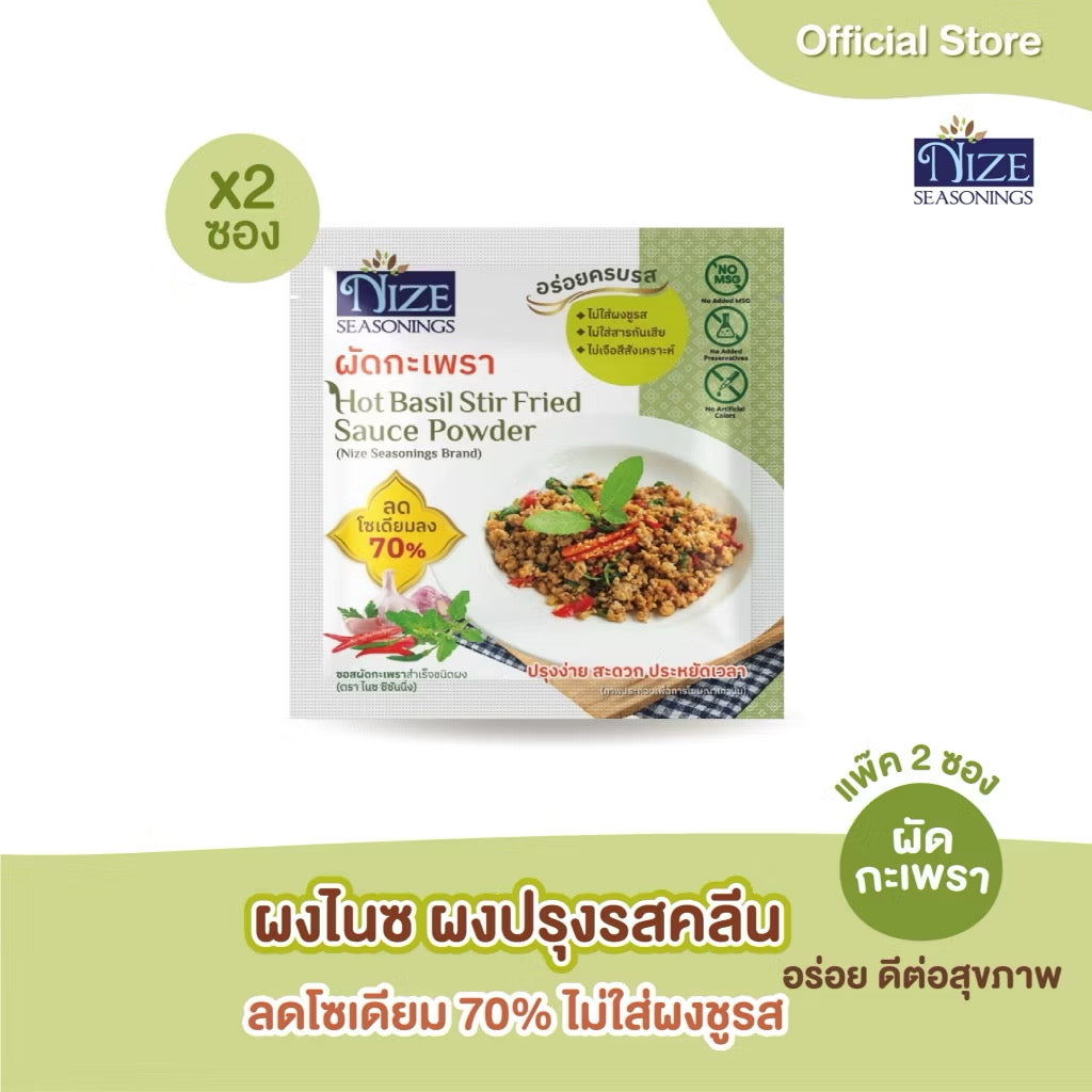 NIZE ผงไนซ ผงปรุงรสคลีน สูตรผัดกระเพรา ลดโซเดียม ไม่ใส่ผงชูรส  แพ็ค 2 ซอง ( 2