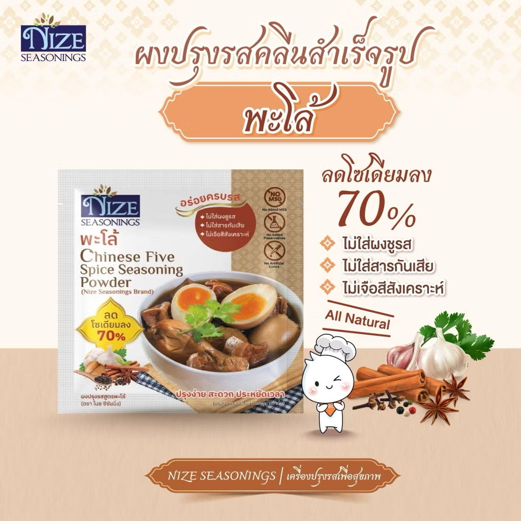 NIZE ผงไนซ ผงปรุงรสคลีน สูตรพะโล้ ลดโซเดียม ไม่ใส่ผงชูรส  แพ็ค 2 ซอง