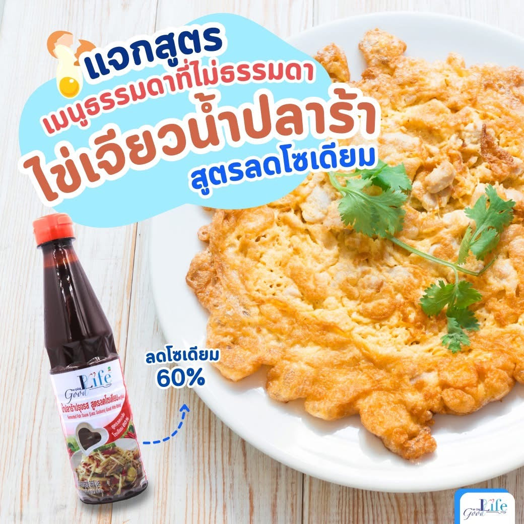 Goodlife (กู๊ดไรฟ์) น้ำปลาร้าปรุงรส สูตรลดโซเดียม 360 มล.