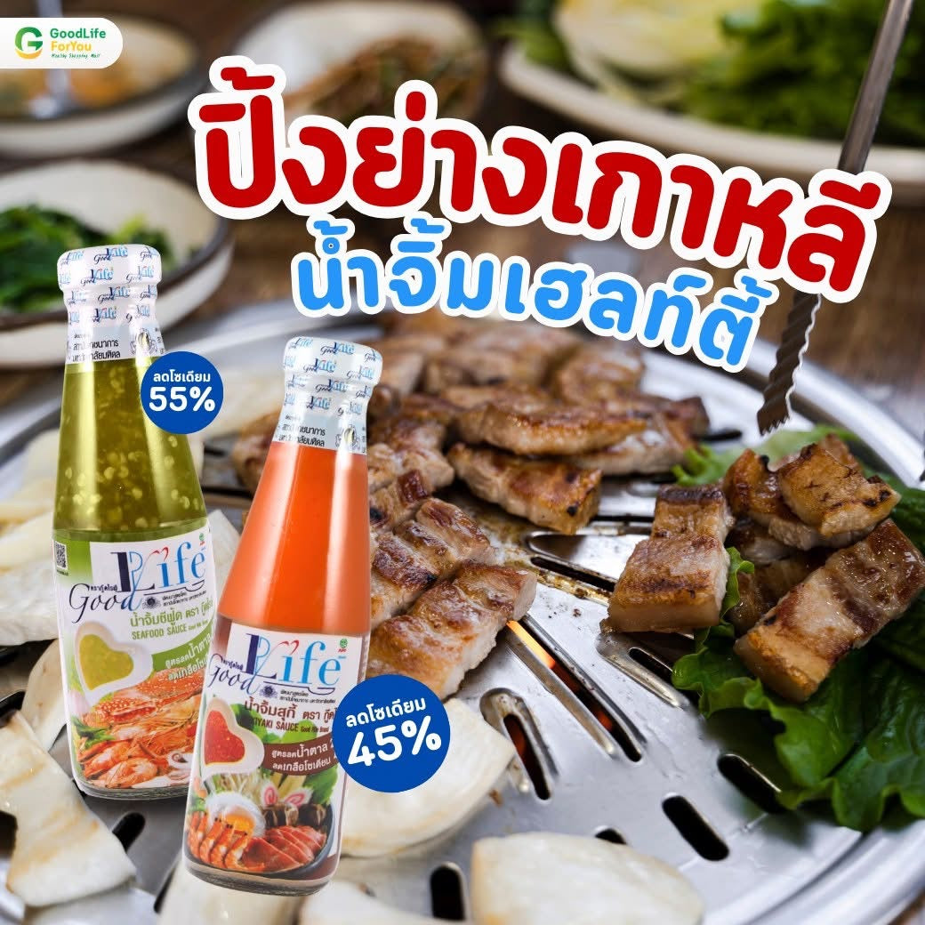Goodlife (กู๊ดไรฟ์) น้ำจิ้มสุกี้ สูตรลดน้ำตาลและลดเกลือโซเดียม 200 ml.