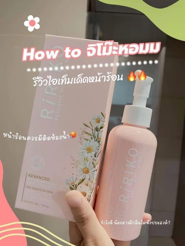 R01ผลิตภัณฑ์ทำความสะอาดจุดซ้อนเร้นริริโก๊ะ RIRIKO FEMININE WASH  บรรจุ 150 ml