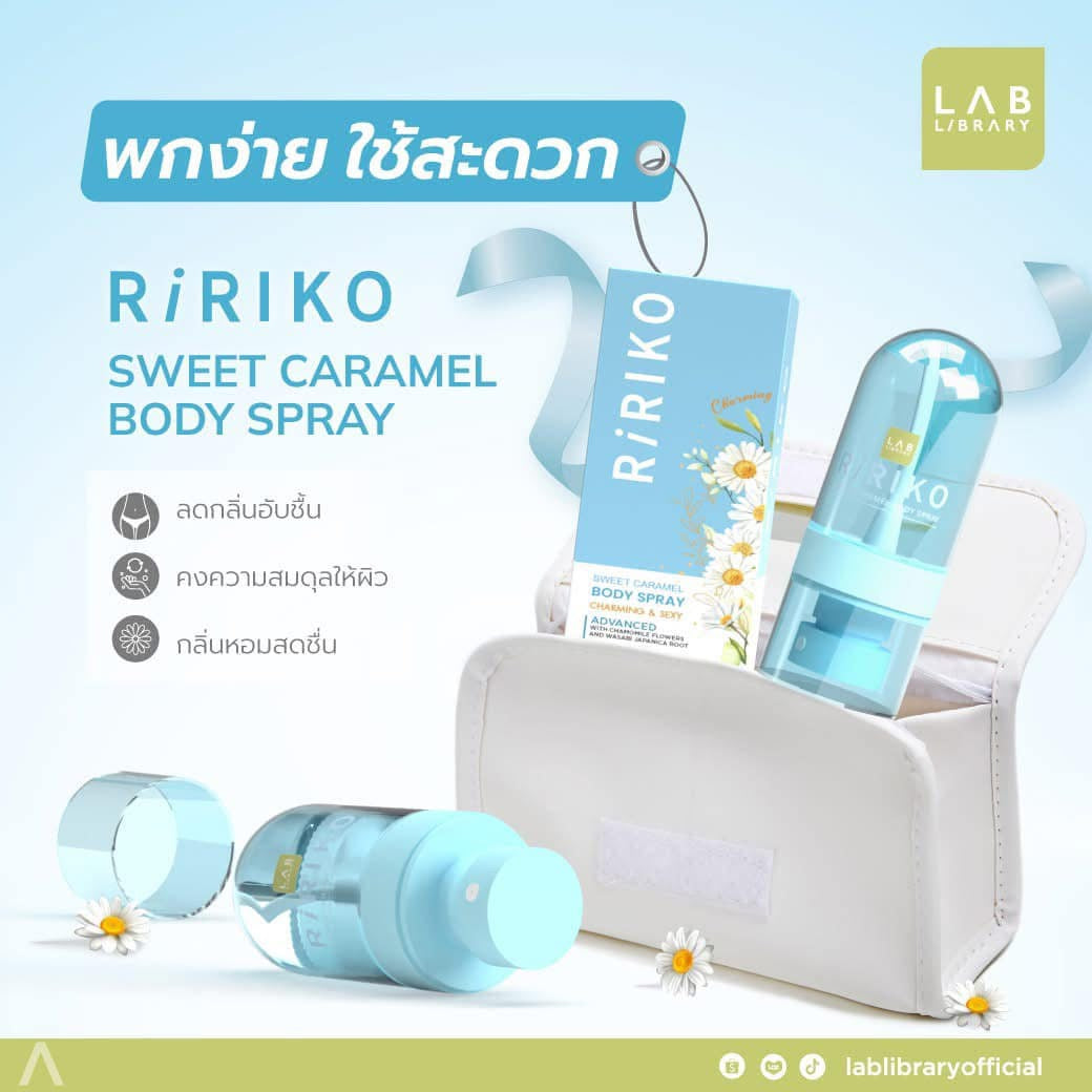R02 RIRIKO SWEET CARAMEL SPRAY ริริโก๊ะสวีทคาราเมลบอดี้สเปรย์ ปราศจากน้ำหอม