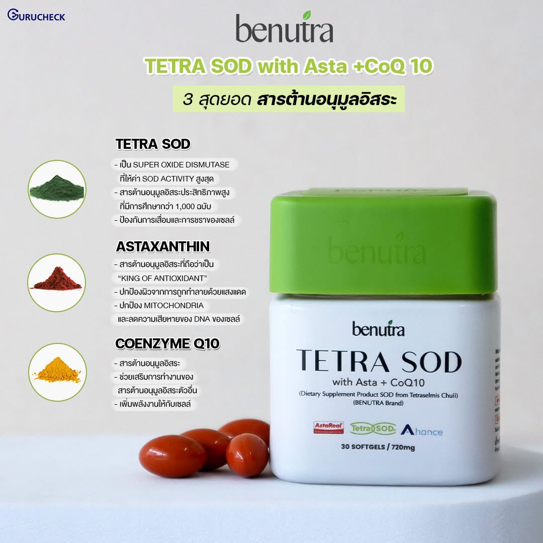 BV01Benutra Tetra SOD with Asta + CoQ10 เตตระ เอสโอดี วิท แฮสต้า พลัส โคคิวเท็น