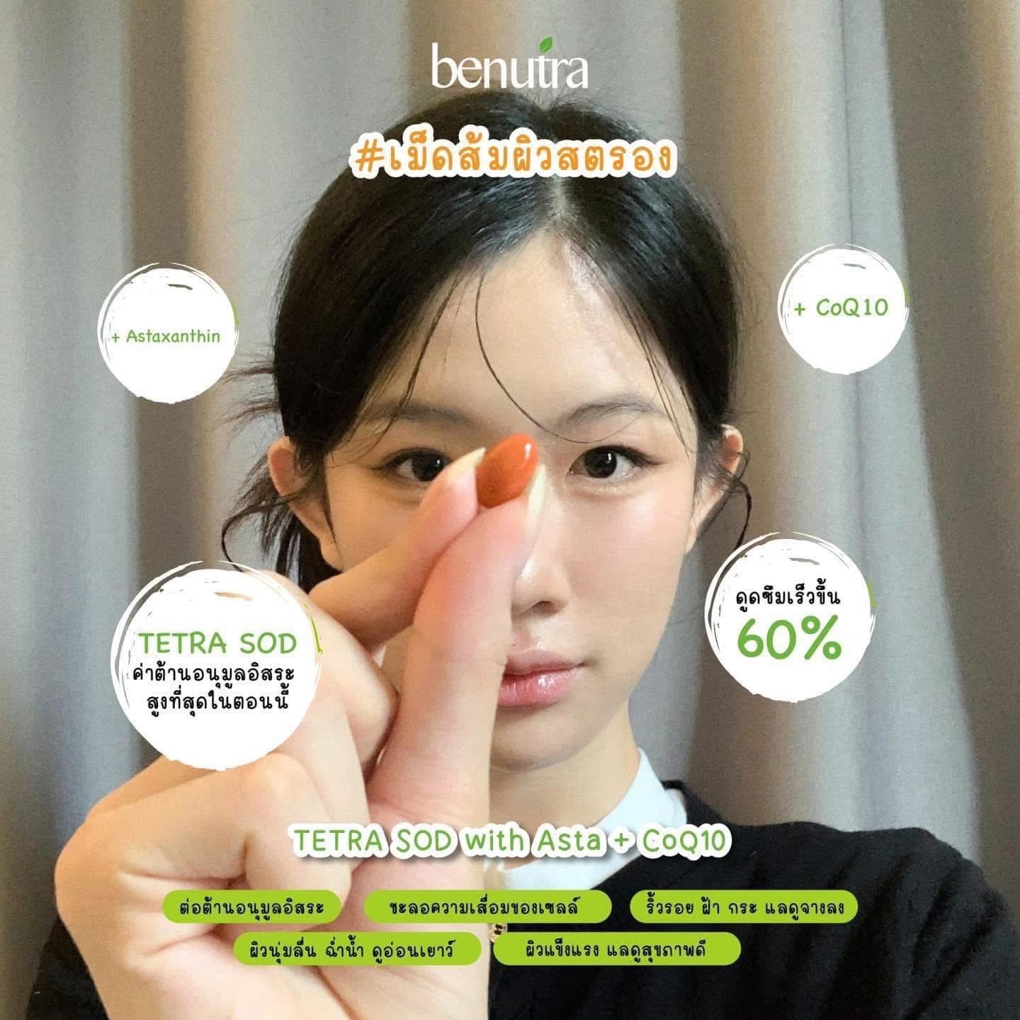 BV01Benutra Tetra SOD with Asta + CoQ10 เตตระ เอสโอดี วิท แฮสต้า พลัส โคคิวเท็น