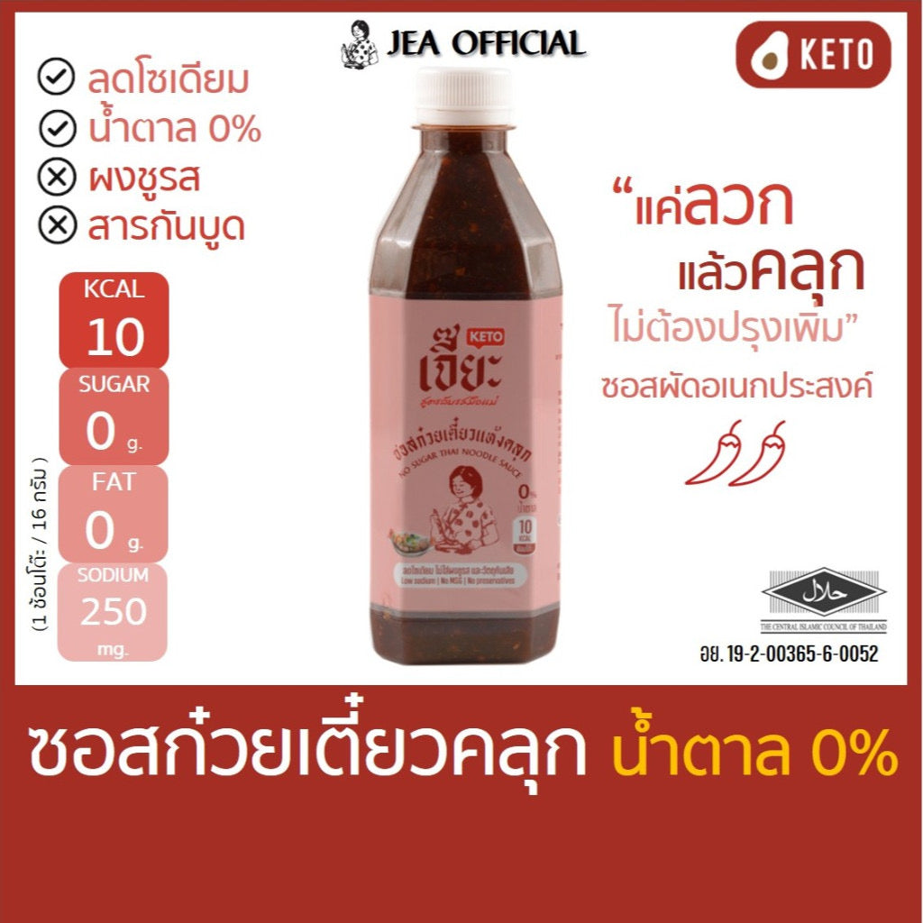 เจี๊ยะ ซอสก๋วยเตี๋ยวคลุก ไม่มีน้ำตาล jea  ซอส คลีน คีโต ลดโซเดียม