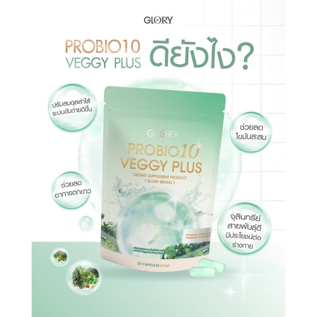 VG02 GLORY Probiotic Veggy Plus ผลิตภัณฑ์เสริมอาหารที่สกัดจากผัก 30 ชนิด พร้อมโพรไบโอติกส์และไฟเบอร์ ช่วยปรับสมดุลลำไส้
