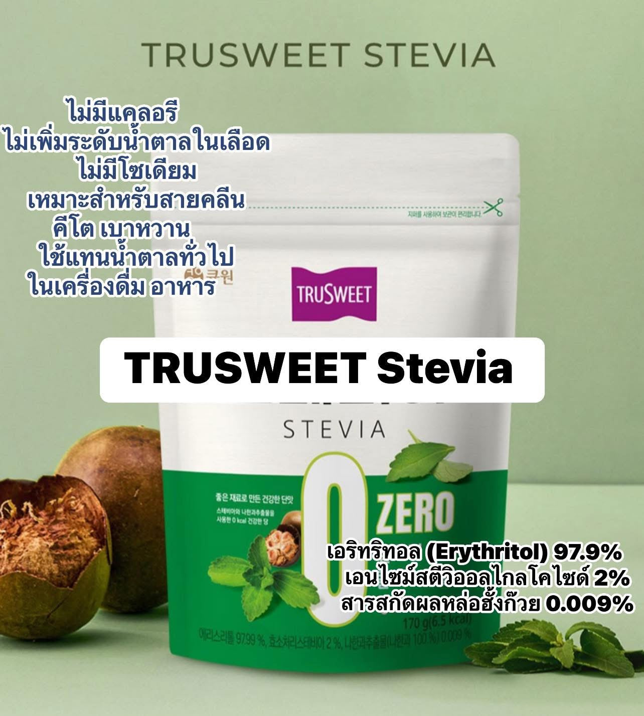 TRUSWEET Stevia สารสกัดผลหล่อฮั้งก๊วย 0.009%