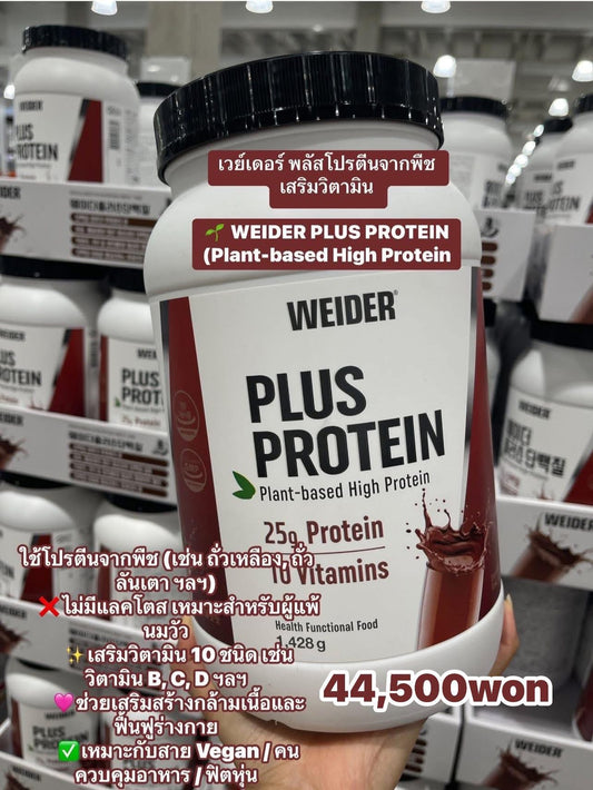 🍫 WEIDER PLUS PROTEIN Chocolate 1428g

🌱 โปรตีนจากพืช (Plant-Based Protein)