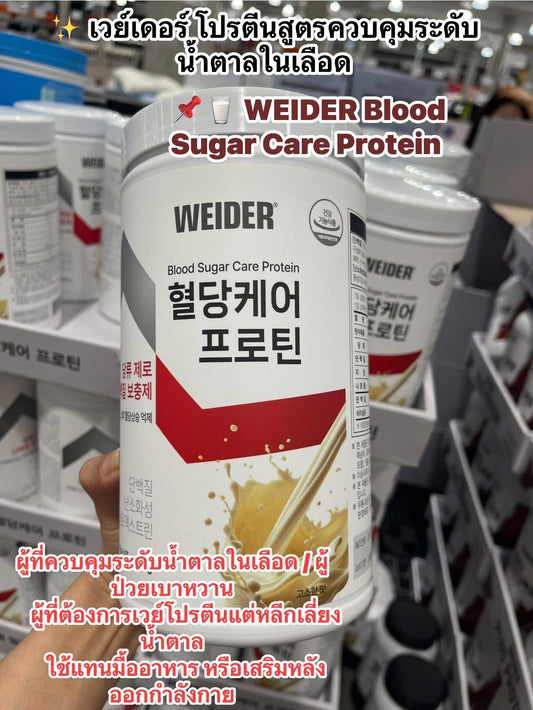 🥛 WEIDER Blood Sugar Care Protein (웨이더 혈당케어 프로틴)

เวย์เดอร์ โปรตีนสูตรควบคุมระดับน้ำตาลในเลือด