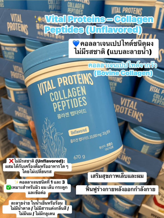 Vital Proteins – Collagen Peptides (Unflavored) คอลลาเจนเปปไทด์ชนิดผง ไม่มีรสชาติ (แบบละลายน้ำ)
