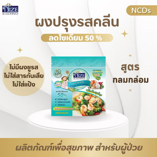 NIZE ผงปรุงรสคลีน/คีโต สูตรกลมกล่อม MSKOM 25gx2