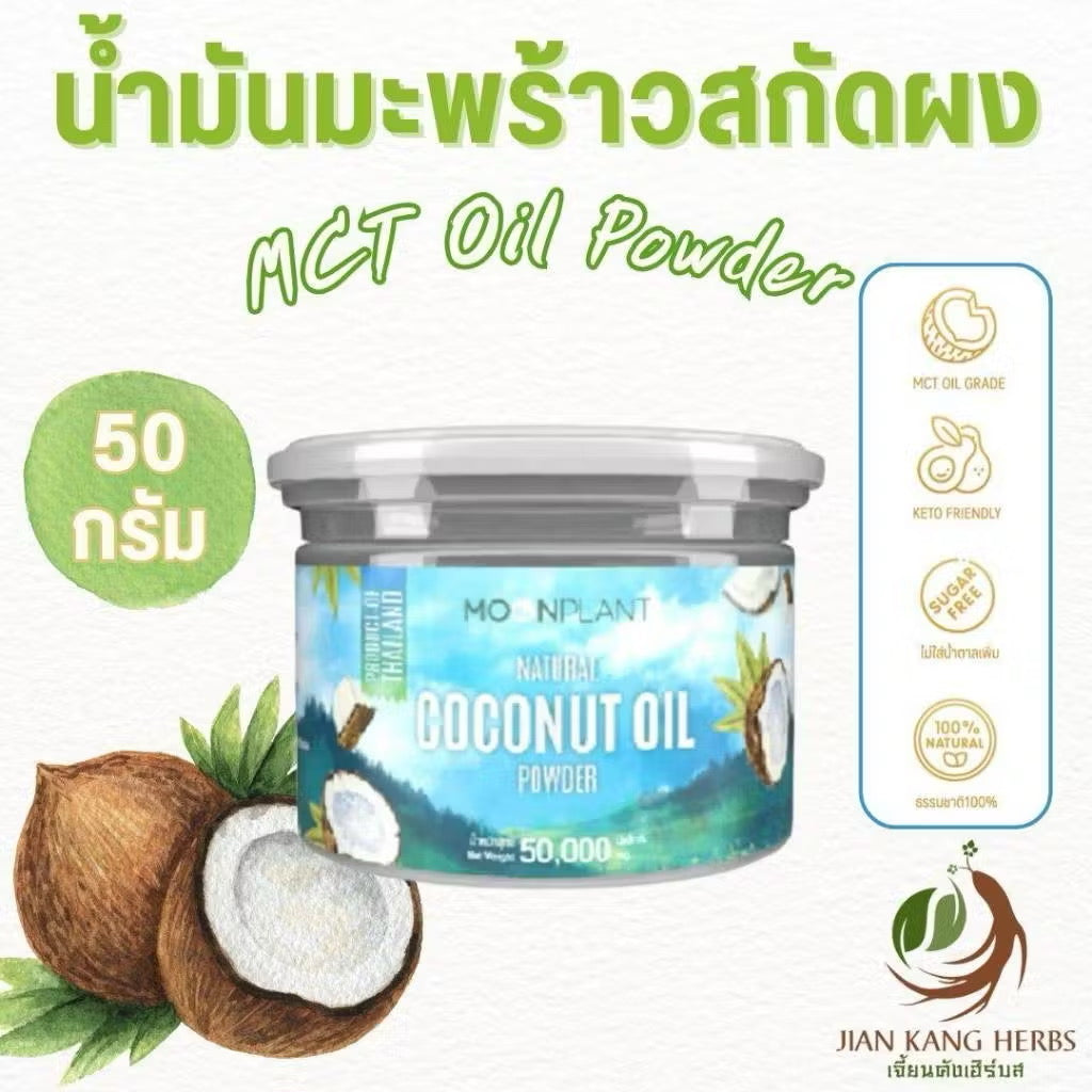 น้ำมันมะพร้าวสกัดผง 100% ไม่ผสม มี อย 50 กรัม ผงน้ำมันมะพร้าว MCT Oil Powder Coconut Oil Powder ไร่พระจันทร์