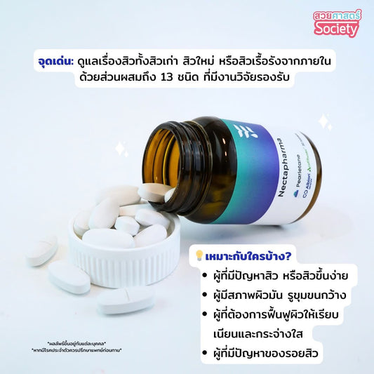 VN02Nectapharma Pearletane เพิร์ลลีเทน วิตามินสวบสิว กู้หน้าสิว บิ๊วหน้าใส วิตามินลดสิว ซิงค์ลดสิว ลดสิวฮอร์โมน ลดรอยสิว