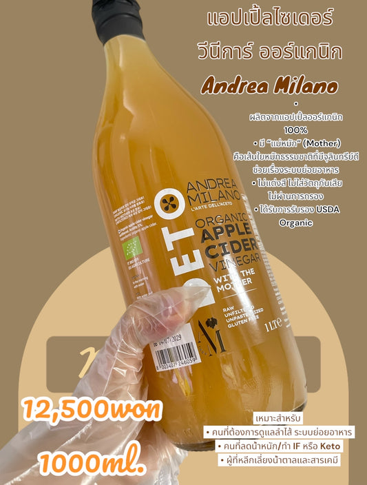 Andrea Milano Organic Apple Cider Vinegar (แอนเดรีย มิลานโน แอปเปิ้ลไซเดอร์วินีการ์ออร์แกนิก)1L