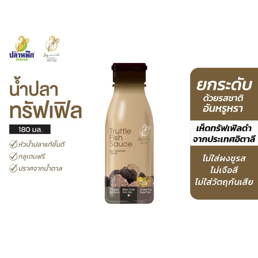 หัวน้ำปลาแท้เกรดพรีเมียมกลิ่นทรัฟเฟิล ตราปลาหมึก 180 ซีซี (1 ขวด)  เห็ดทรัฟเฟิลดำจากประเทศอิตาลี