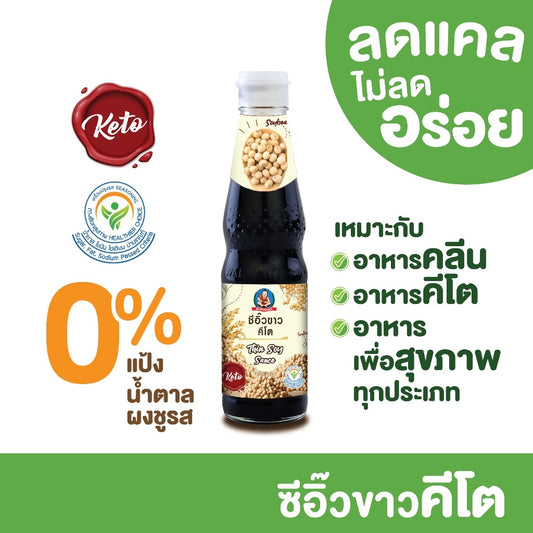 D06 ซีอิ๊วขาวคีโต