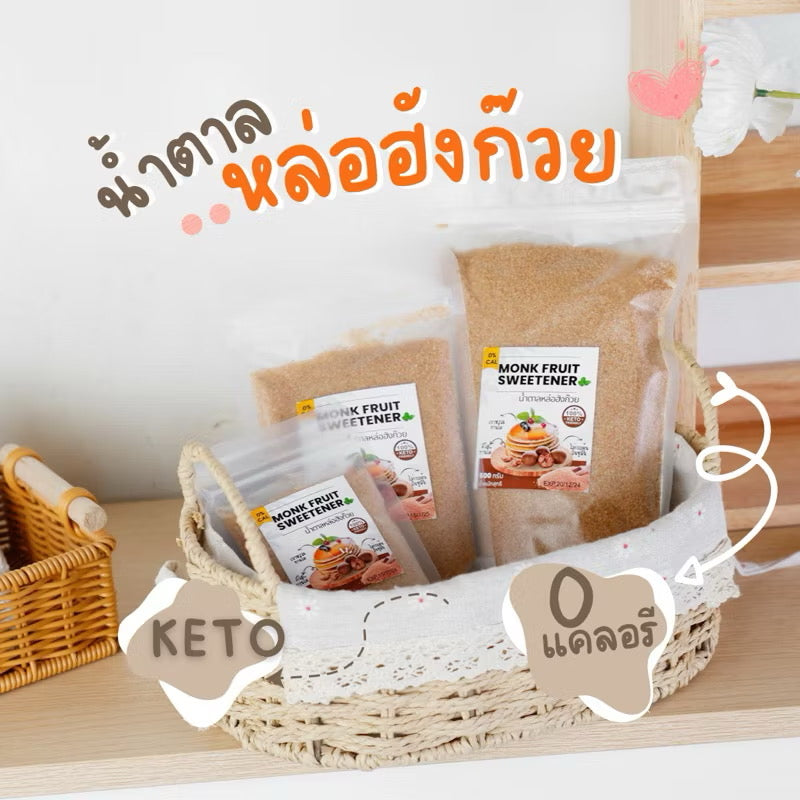 น้ำตาลหล่อฮังก๊วย KETO หวานอร่อย ใกล้เคียงน้ำตาล เกรดพรีเมียม 0 แคลอรี