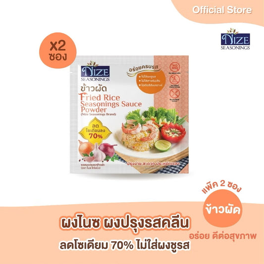 NIZE ผงไนซ ผงปรุงรสคลีน สูตรข้าวผัด ลดโซเดียม ไม่ใส่ผงชูรส  แพ็ค 2 ซอง