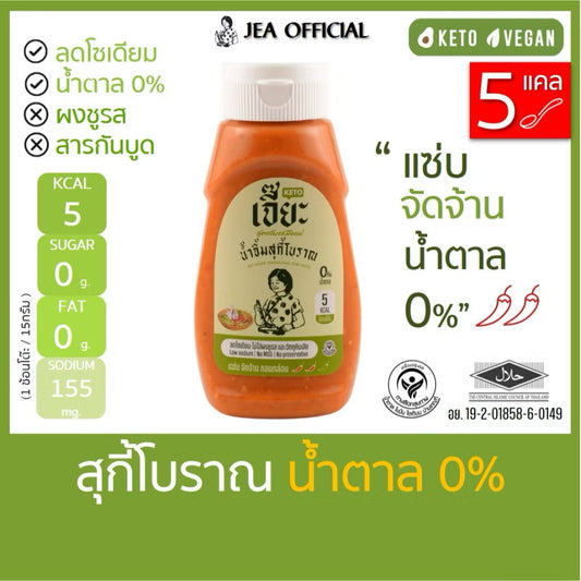 J เจี๊ยะ น้ำจิ้มสุกี้โบราณ น้ำตาล 0% (ชื่อเดิมสุกี้คีโต) น้ำจิ้มคีโต  ซอสคีโต keto ไม่มีแป้ง ไม่มีชูรส น้ำจิ้ม สุกี้ คีโตแท้ 100%