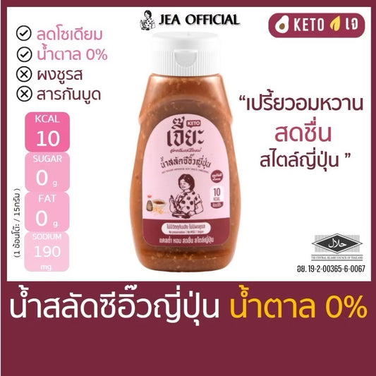 J เจี๊ยะ น้ำสลัดซีอิ๊วญี่ปุ่น ไม่มีน้ำตาล น้ำสลัด คลีน คีโต ลดโซเดียม เปรี้ยวอมหวานสดชื่น