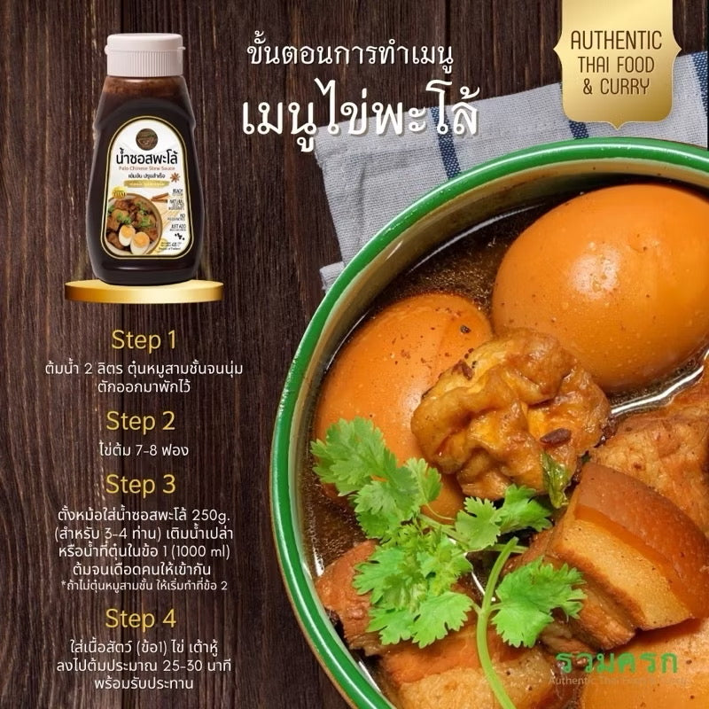 คลีน / Low Sodium น้ำซอสพะโล้เข้มข้น สูตรปรุงสำเร็จ เด็ก