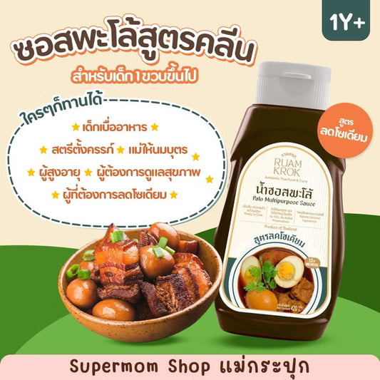 คลีน / Low Sodium น้ำซอสพะโล้เข้มข้น สูตรปรุงสำเร็จ เด็ก
