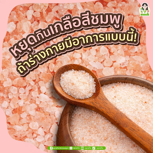 Himalayan Pink Salt Grinder เกลือหิมาลายันสีชมพูแบบบดสด 110g.