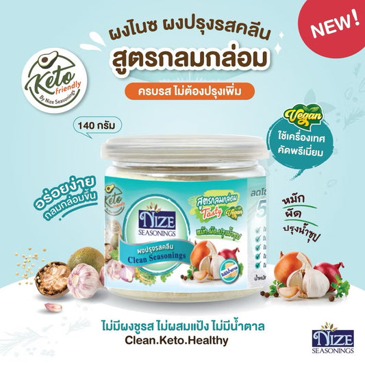 NIZE ผงไนซ ผงปรุงรสคลีน/ผงปรุงรสคีโต สูตรกลมกล่อม 140g.