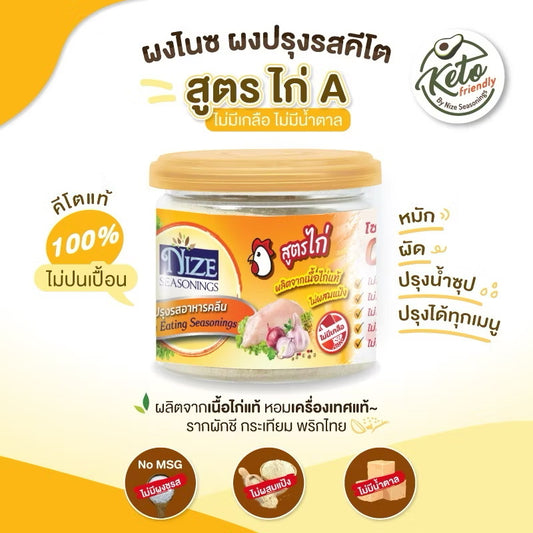 NIZE ผงไนซ ผงปรุงรสคลีน/ผงปรุงรสคีโต สูตรกลมกล่อม