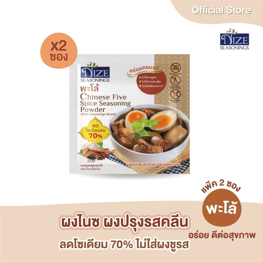 NIZE ผงไนซ ผงปรุงรสคลีน สูตรพะโล้ ลดโซเดียม ไม่ใส่ผงชูรส  แพ็ค 2 ซอง