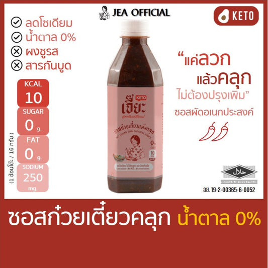 เจี๊ยะ ซอสก๋วยเตี๋ยวคลุก ไม่มีน้ำตาล jea  ซอส คลีน คีโต ลดโซเดียม