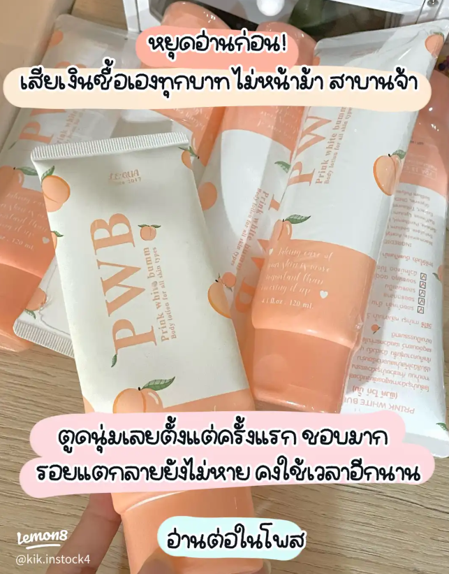 [Now PRE ORDER]      PWB  ครีมทาก้น ลดรอยแตก รอยดำ ก้นเนียน รอยแผลเป็น