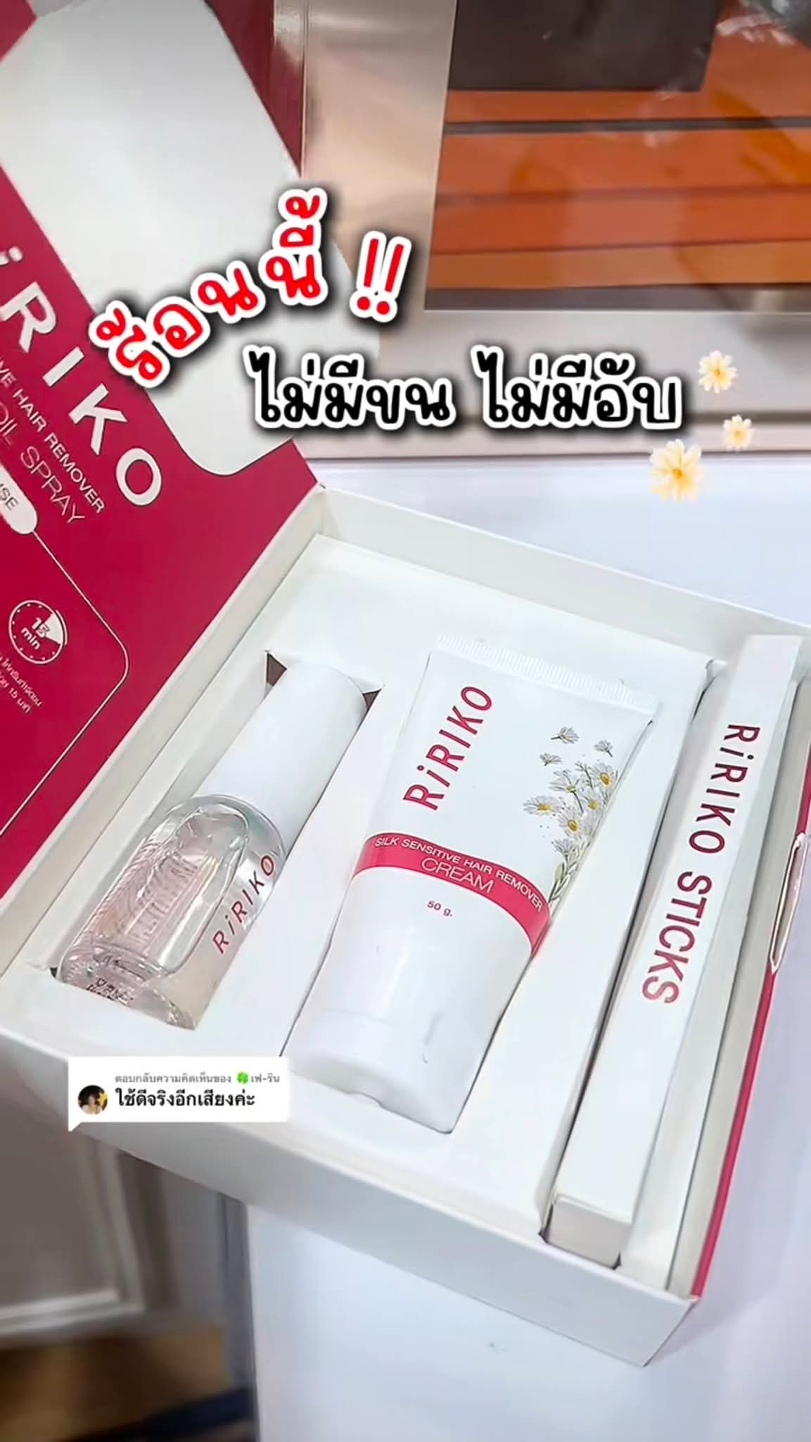 RIRIKO SILK SENSITIVE HAIR REMOVER CREAM & OIL SPRAY ผลิตภัณฑ์กำจัดขน